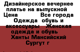 Дизайнерское вечернее платье на выпускной › Цена ­ 9 000 - Все города Одежда, обувь и аксессуары » Женская одежда и обувь   . Ханты-Мансийский,Сургут г.